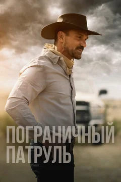 Фильм Пограничный патруль (2020)