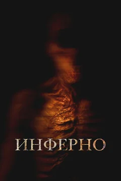Фильм Инферно (2025)