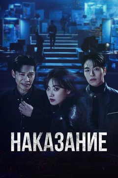 Сериал Наказание (1 сезон)