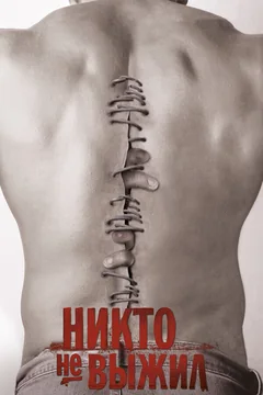 Фильм Никто не выжил (2012)
