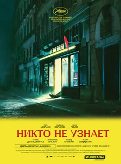 Фильм Никто не узнает (2025)