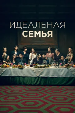 Сериал Идеальная семья (1-2 сезон)