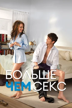 Фильм Больше чем секс (2010)
