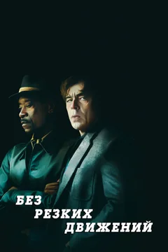 Фильм Без резких движений (2021)