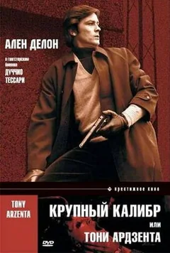 Фильм Крупный калибр (1973)