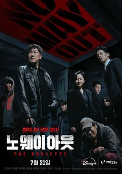 Сериал Выхода нет: Рулетка (1 сезон)