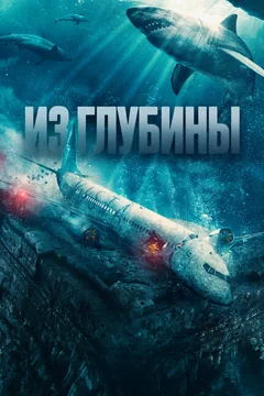 Фильм Из глубины (2024)