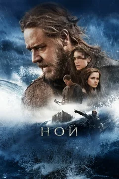Фильм Ной (2014)