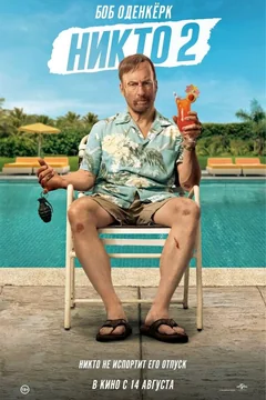 Фильм Никто 2 (2025)