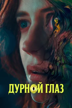 Фильм Дурной глаз (2022)