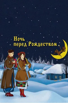Мультфильм Ночь перед Рождеством (1951)