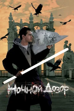 Фильм Ночной дозор (2004)