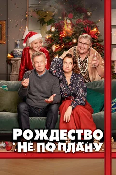 Фильм Рождество не по плану (2023)