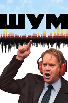 Фильм Шум (2007)