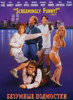 Фильм Безумные подмостки (1992)