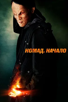 Фильм Номад: Начало (2013)