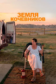 Фильм Земля кочевников (2020)