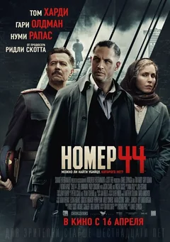 Фильм Номер 44 (2014)