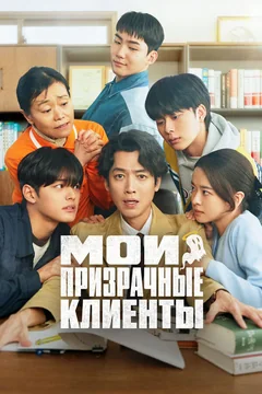 Сериал Мои призрачные клиенты (1 сезон)