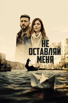 Сериал Не оставляй меня (1 сезон)