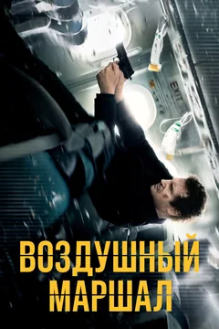 Фильм Воздушный маршал (2014)