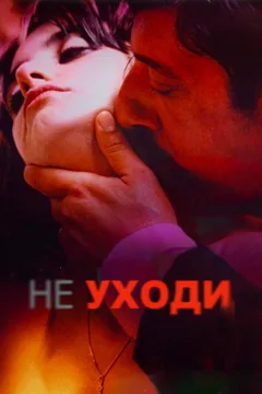 Фильм Не уходи (2004)
