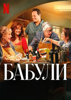 Фильм Бабули (2025)