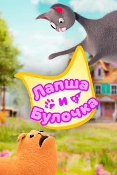 Мультсериал Лапша и булочка (1-2 сезон)