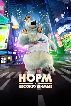 Мультфильм Норм и Несокрушимые (2015)