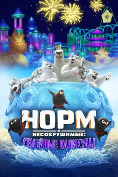 Мультфильм Норм и Несокрушимые: Семейные каникулы (2020)