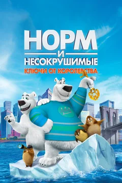 Мультфильм Норм и Несокрушимые: Ключи от королевства (2018)