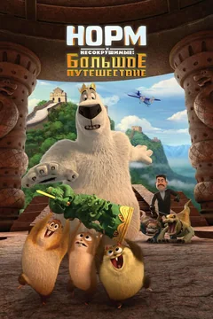 Мультфильм Норм и Несокрушимые: Большое путешествие (2019)