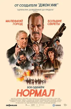 Фильм Нормал (2025)