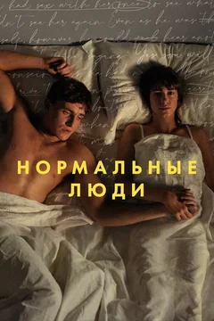 Сериал Нормальные люди (1 сезон)