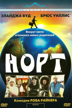 Фильм Норт (1994)