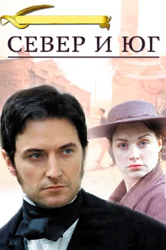 Сериал Север и Юг (1 сезон)