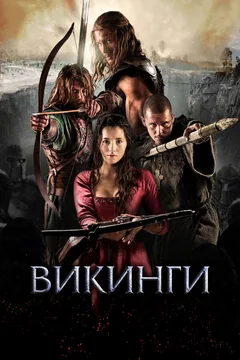 Фильм Викинги (2014)
