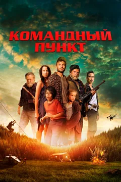 Фильм Командный пункт (2022)