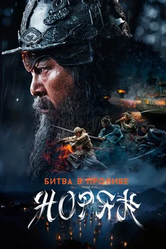 Фильм Битва в проливе Норян (2023)
