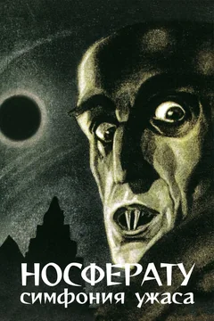 Фильм Носферату, симфония ужаса (1922)