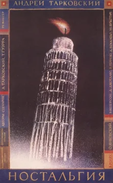 Фильм Ностальгия (1983)