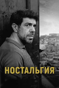 Фильм Ностальгия (2022)