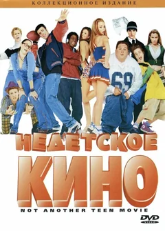 Фильм Недетское кино (2001)