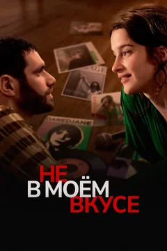 Фильм Не в моём вкусе (2022)