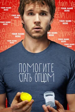 Фильм Помогите стать отцом (2012)