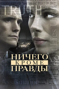 Фильм Ничего, кроме правды (2008)