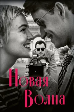 Фильм Новая волна (2025)