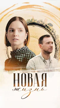 Сериал Новая жизнь (1 сезон)