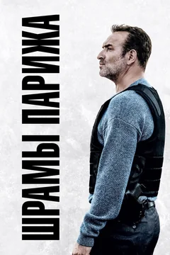 Фильм Шрамы Парижа (2022)