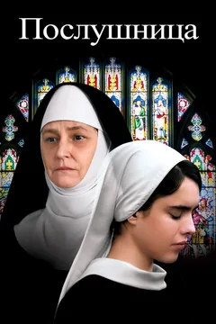 Фильм Послушница (2017)